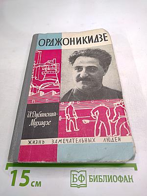 Орджоникидзе