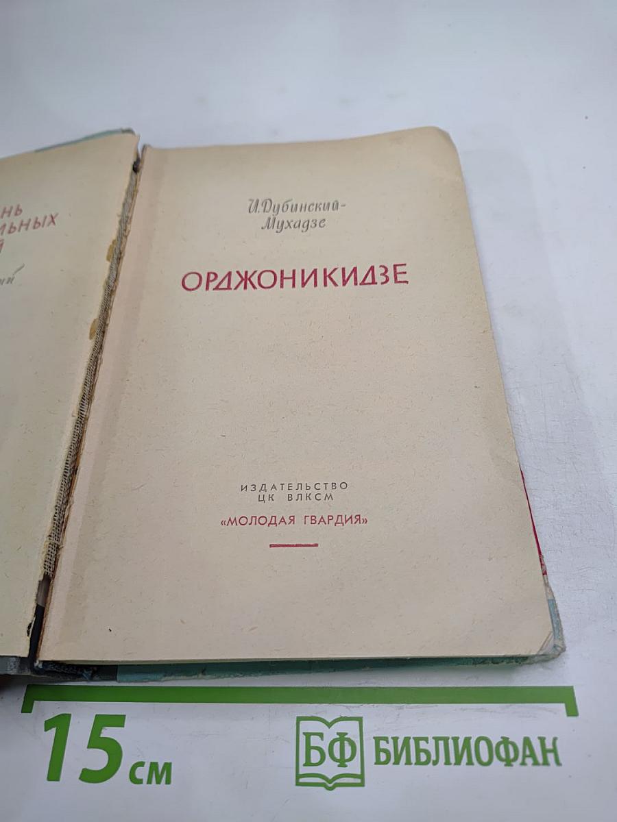 Орджоникидзе