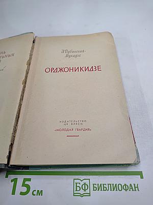 Орджоникидзе