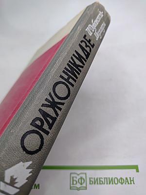 Орджоникидзе