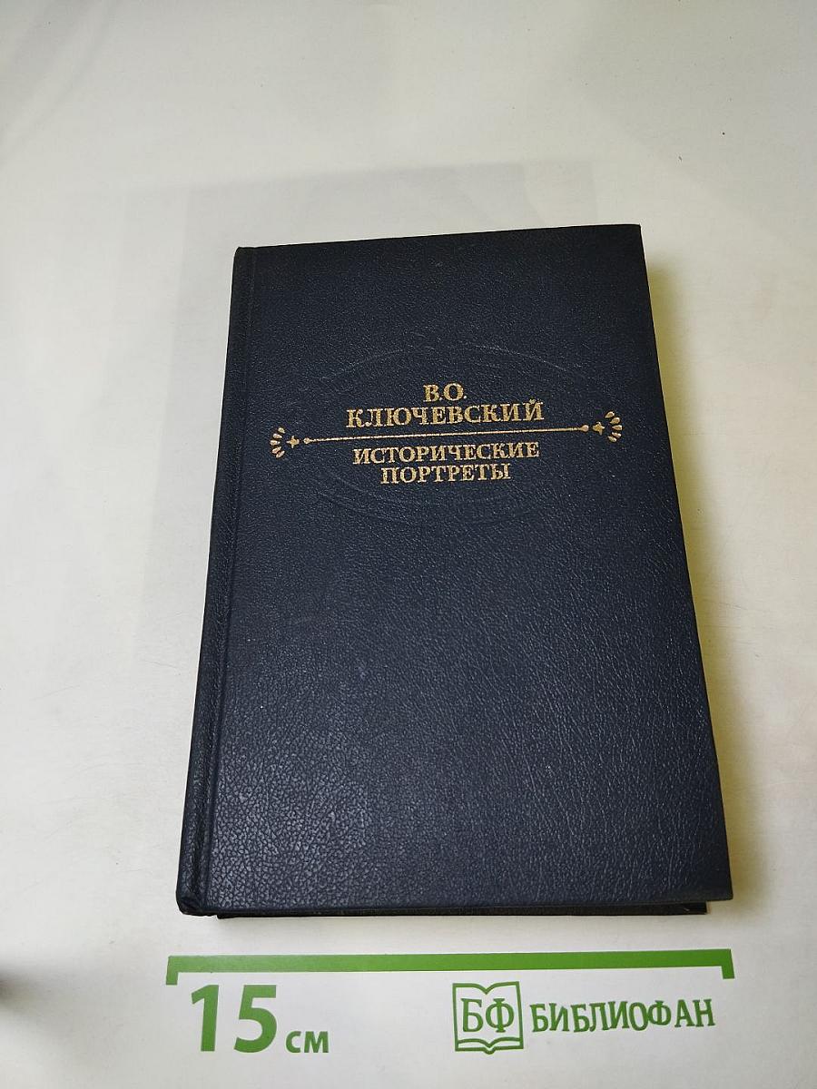 Исторические портреты. Деятели исторической мысли