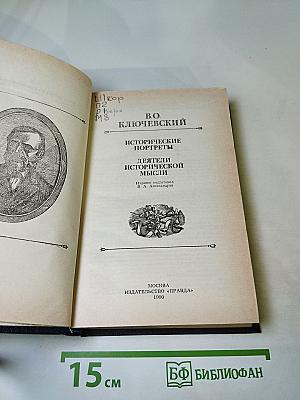 Исторические портреты. Деятели исторической мысли