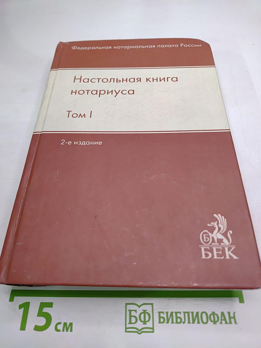 Настольная книга нотариуса. Том I