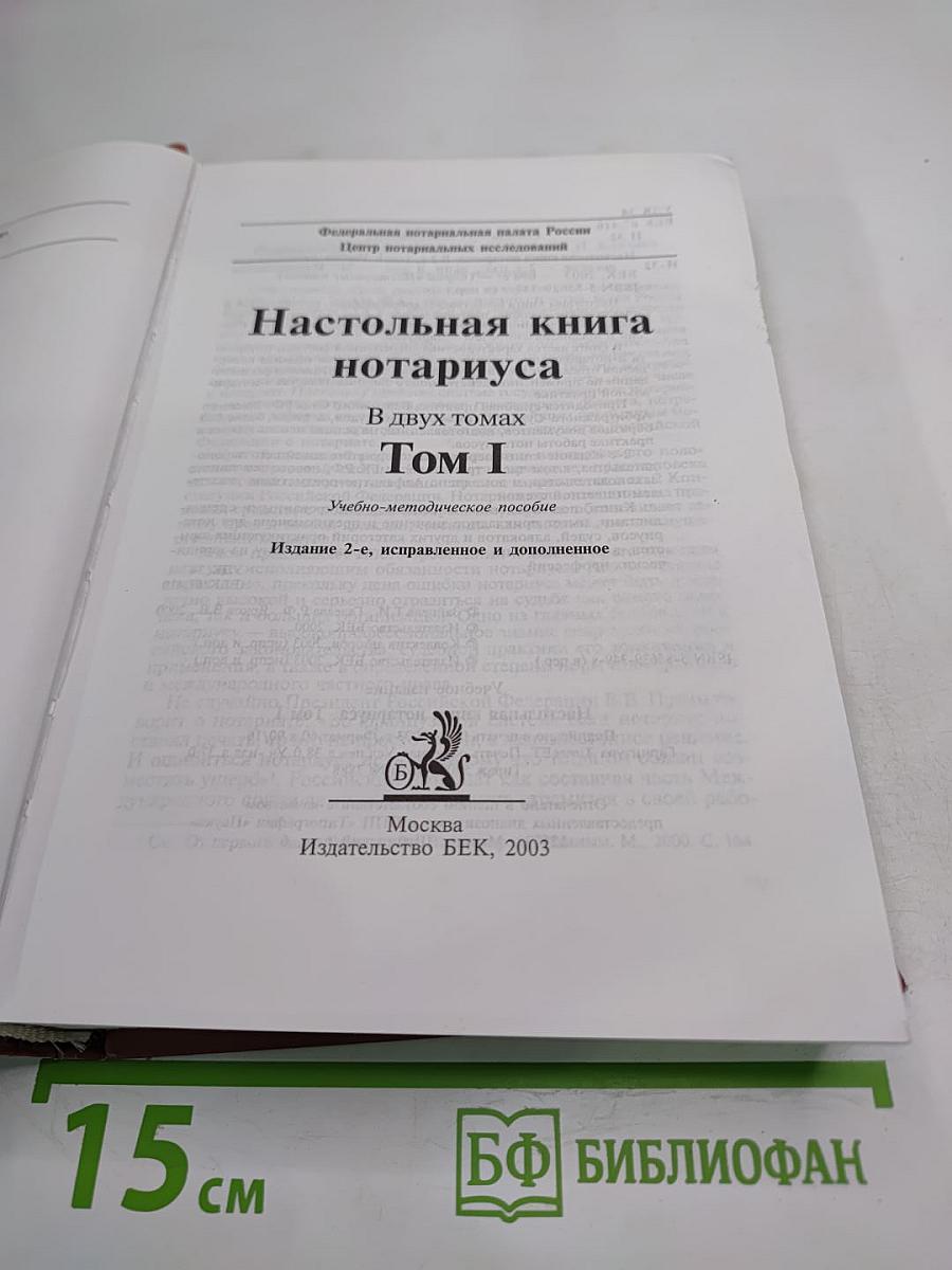 Настольная книга нотариуса. Том I