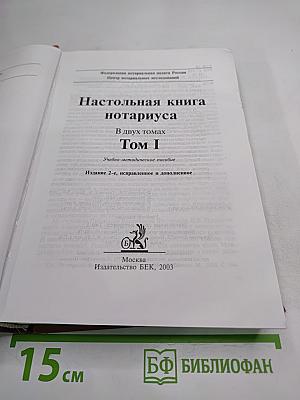 Настольная книга нотариуса. Том I
