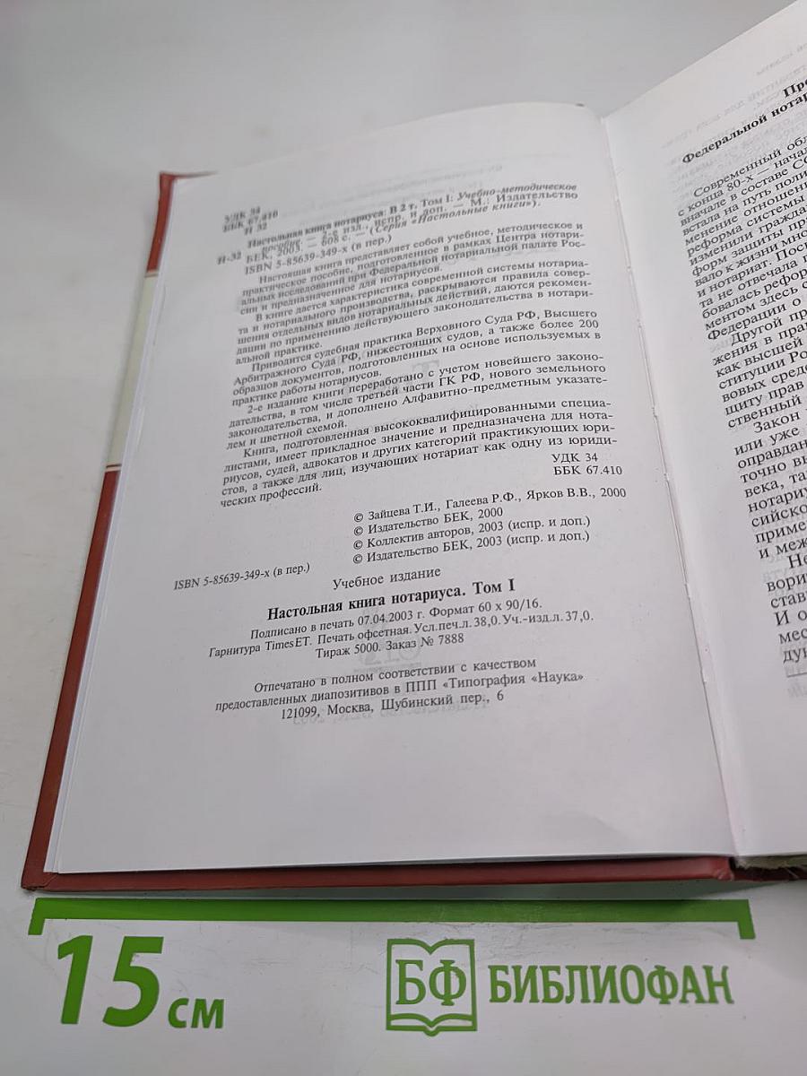 Настольная книга нотариуса. Том I