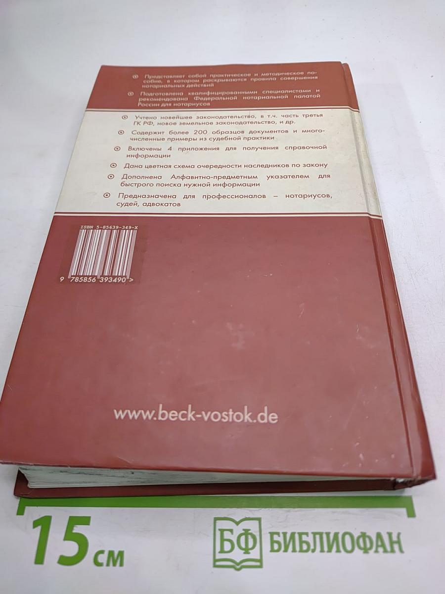 Настольная книга нотариуса. Том I