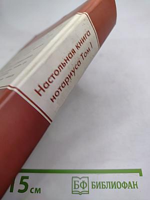Настольная книга нотариуса. Том I