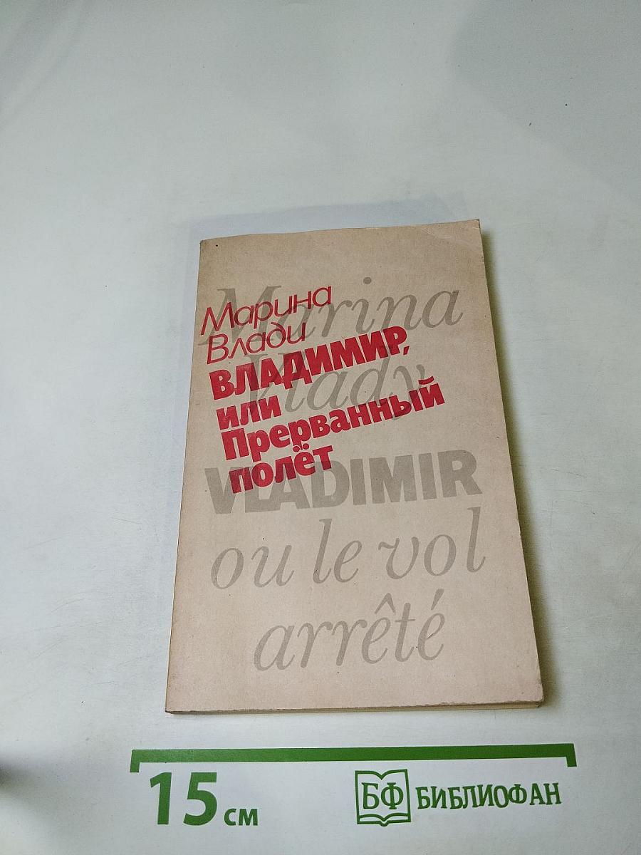 Владимир, или Прерванный полет