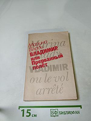 Владимир, или Прерванный полет