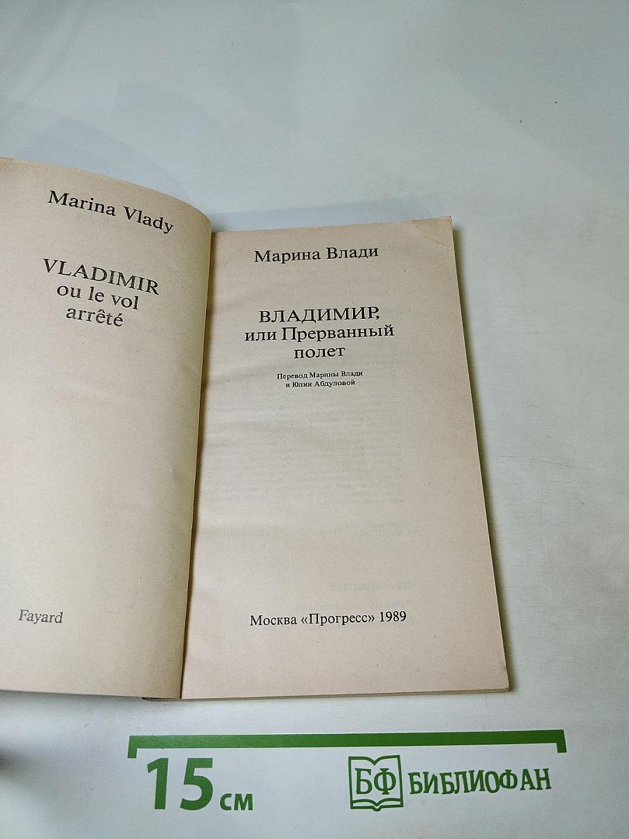 Владимир, или Прерванный полет