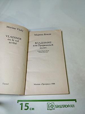 Владимир, или Прерванный полет