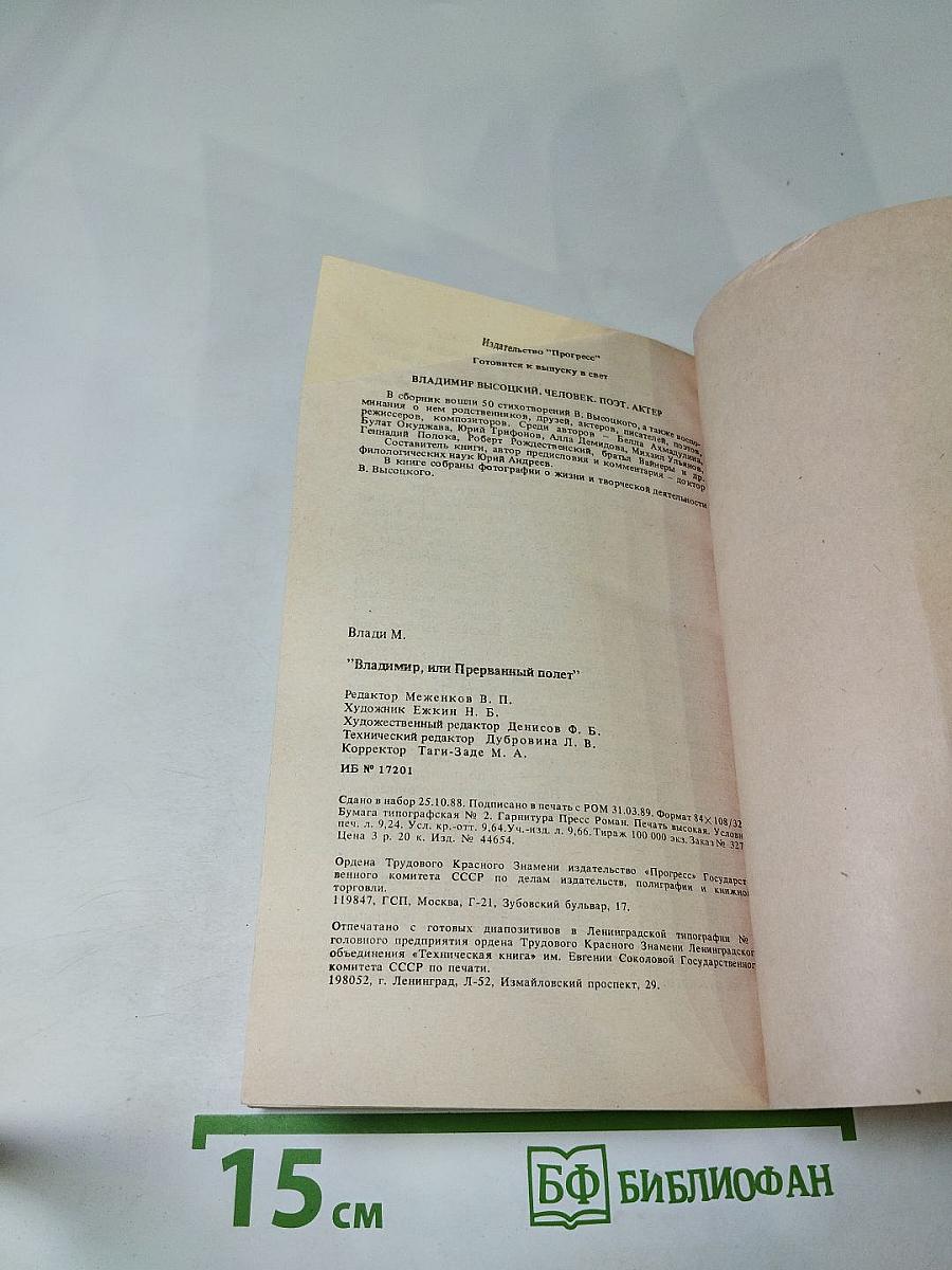 Владимир, или Прерванный полет