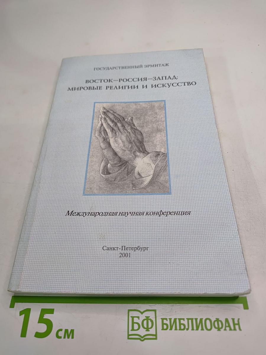Восток — Россия — Запад: Мировые религии и искусство