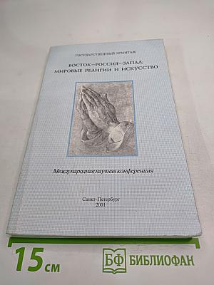 Восток — Россия — Запад: Мировые религии и искусство