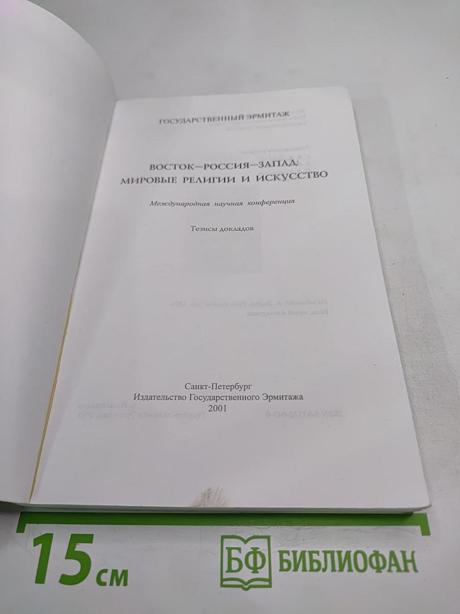 Восток — Россия — Запад: Мировые религии и искусство