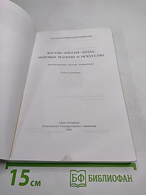 Восток — Россия — Запад: Мировые религии и искусство