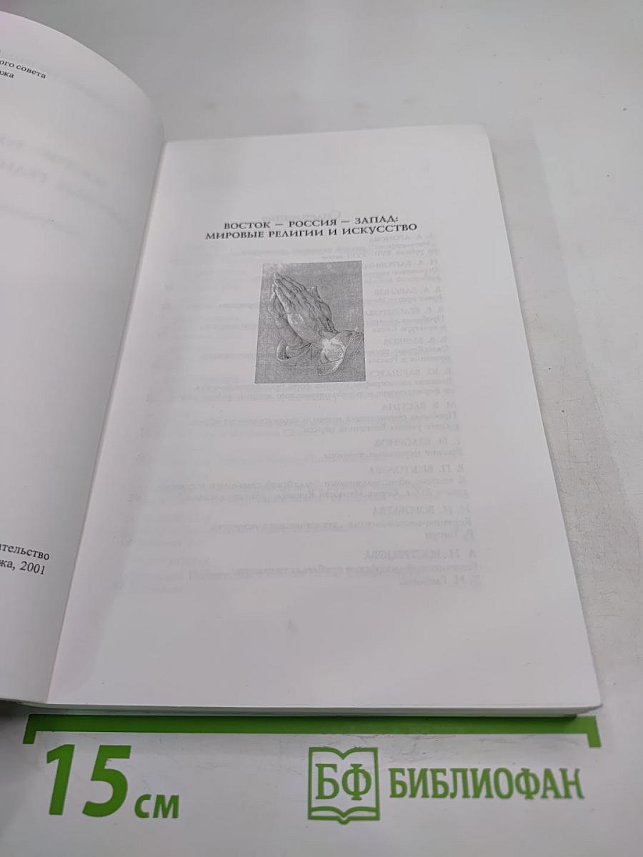 Восток — Россия — Запад: Мировые религии и искусство