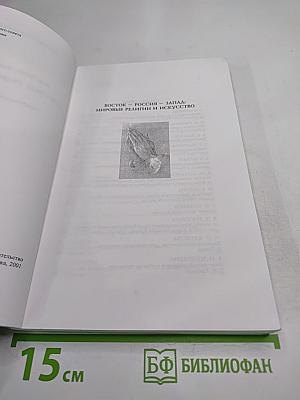 Восток — Россия — Запад: Мировые религии и искусство
