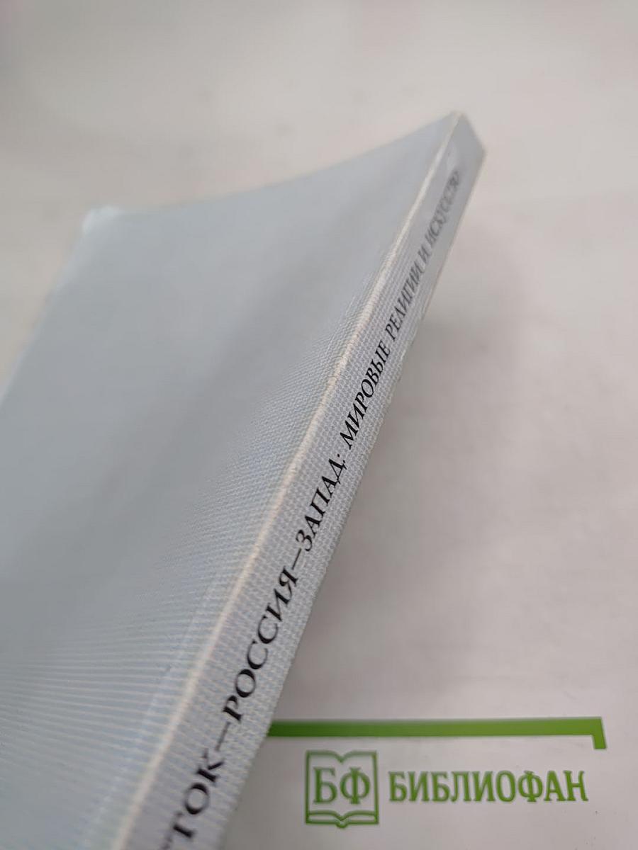 Восток — Россия — Запад: Мировые религии и искусство