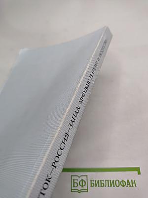 Восток — Россия — Запад: Мировые религии и искусство