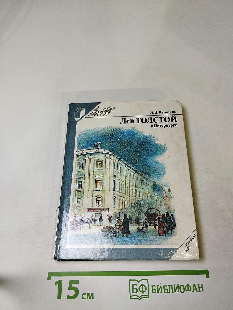 Лев Толстой в Петербурге