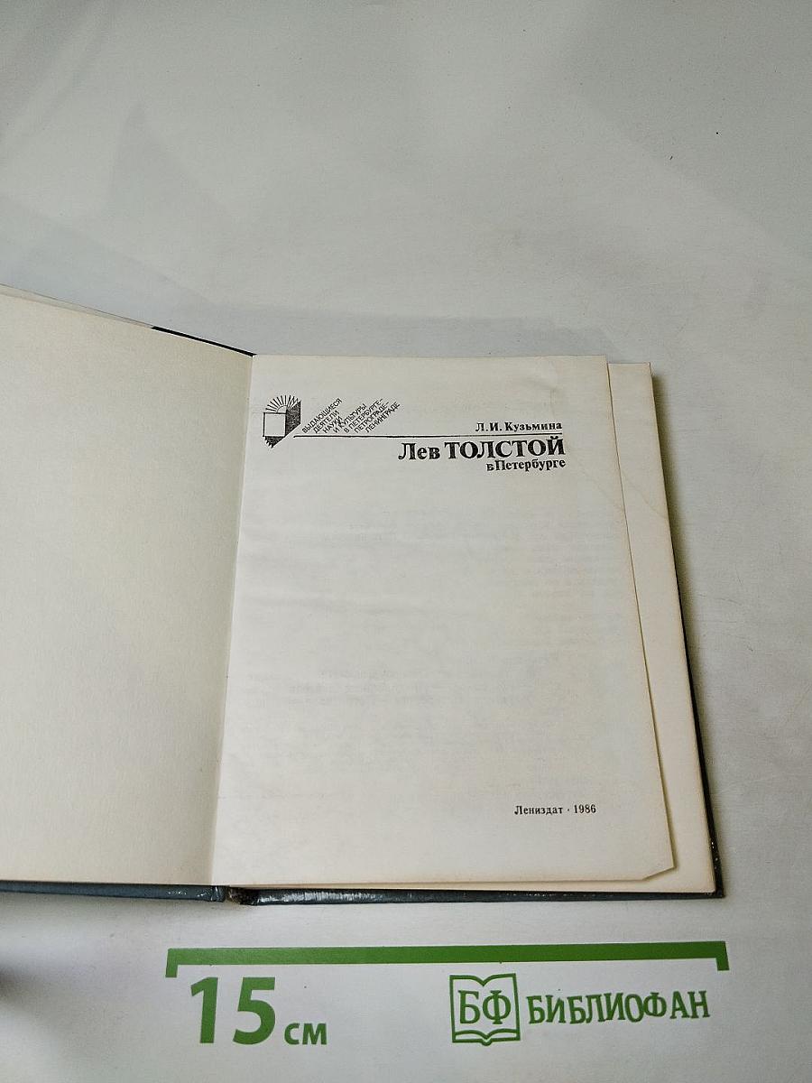 Лев Толстой в Петербурге