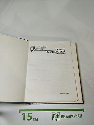 Лев Толстой в Петербурге