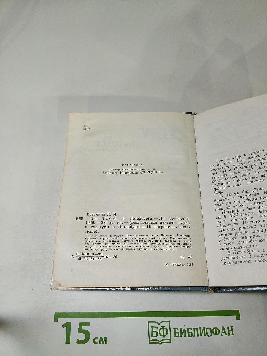 Лев Толстой в Петербурге