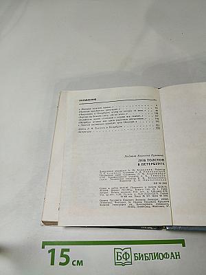 Лев Толстой в Петербурге