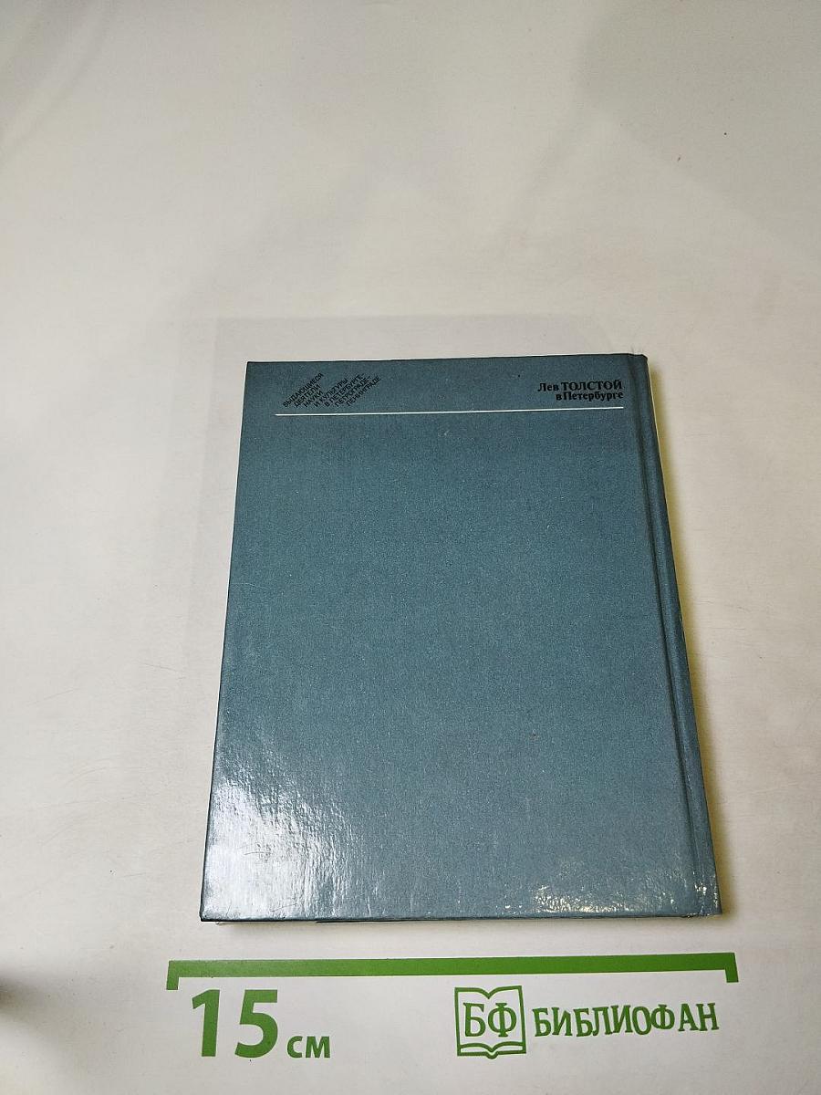 Лев Толстой в Петербурге