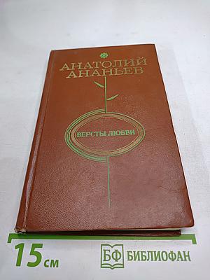 Версты любви