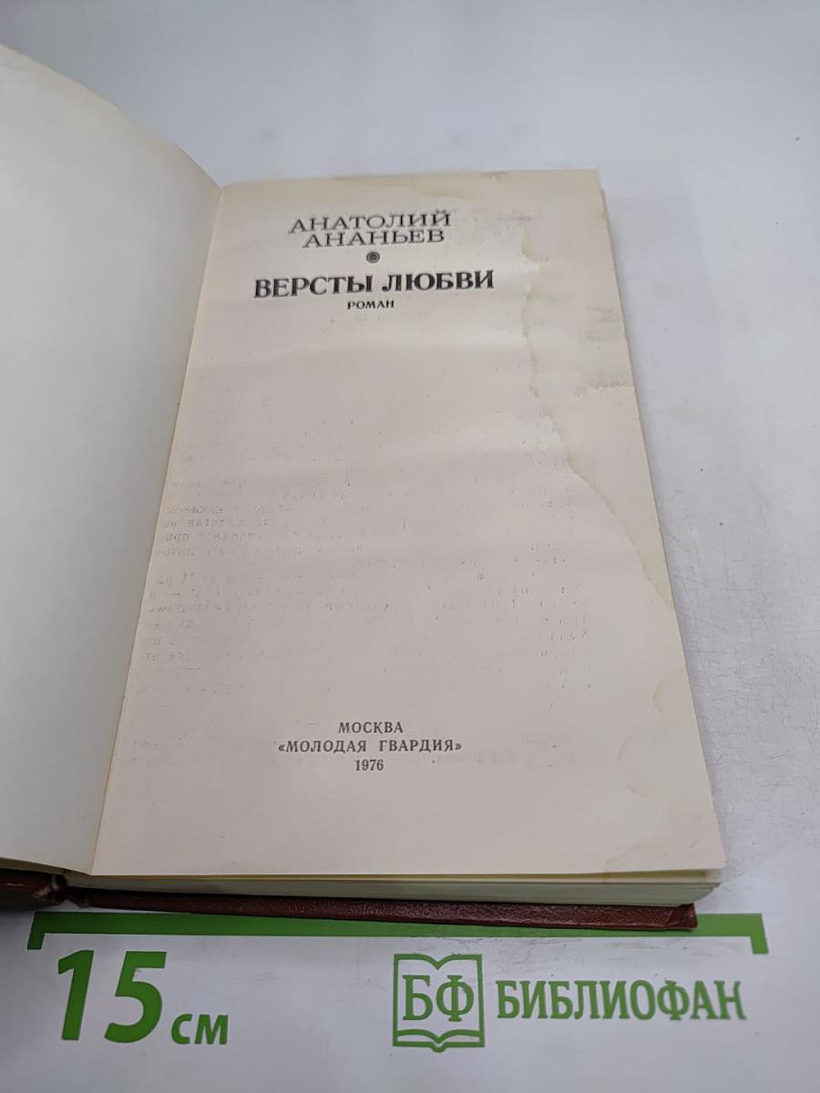 Версты любви