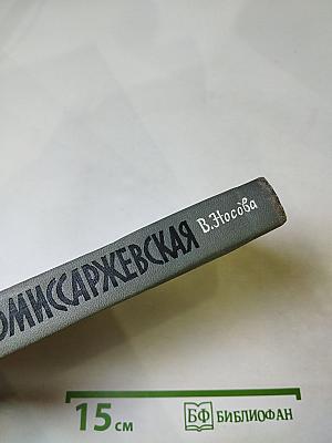 Комиссаржевская