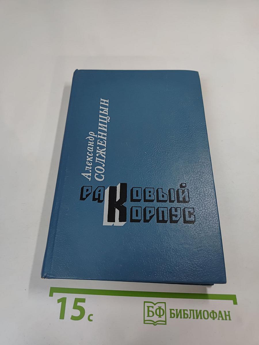 Раковый корпус (Повесть)