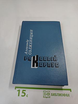 Раковый корпус (Повесть)