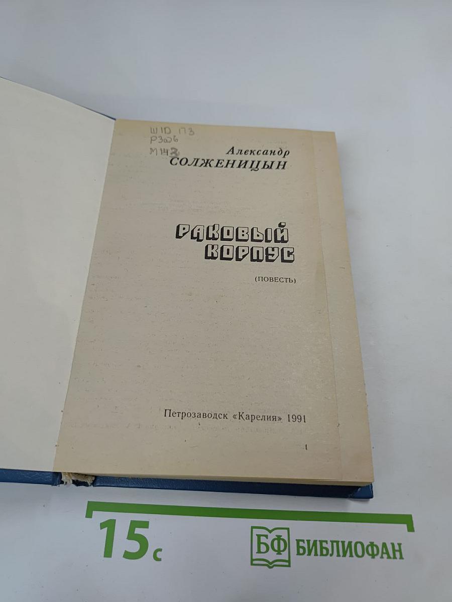 Раковый корпус (Повесть)