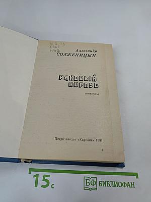 Раковый корпус (Повесть)
