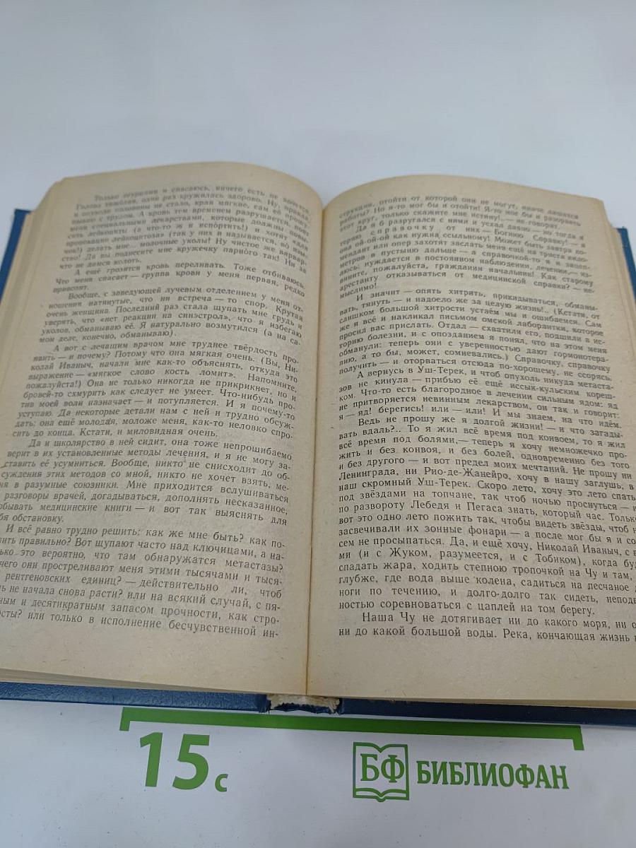 Раковый корпус (Повесть)