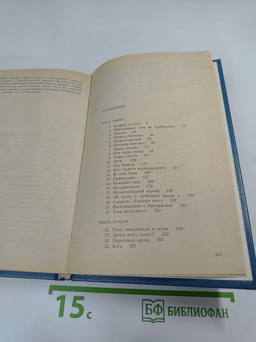 Раковый корпус (Повесть)