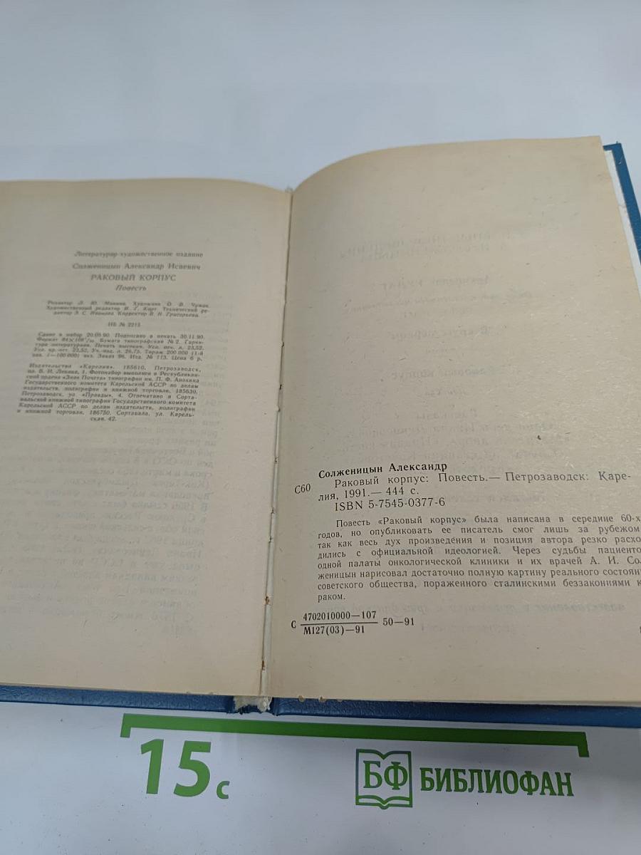 Раковый корпус (Повесть)