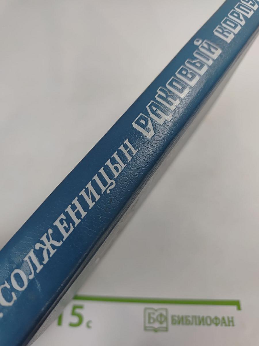 Раковый корпус (Повесть)