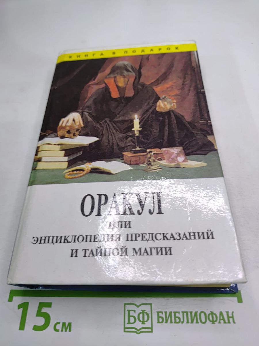 ОРАКУЛ или Энциклопедия предсказаний и тайной магии