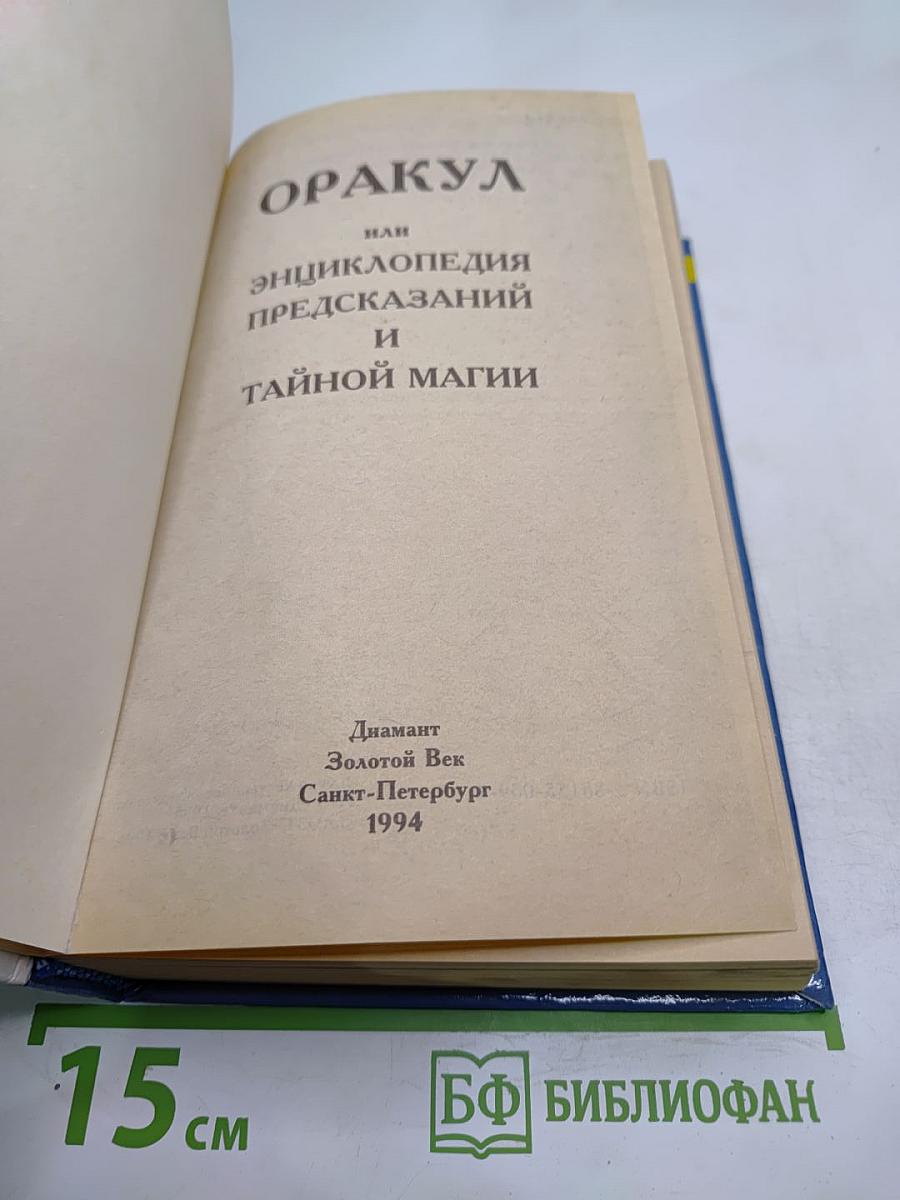 ОРАКУЛ или Энциклопедия предсказаний и тайной магии