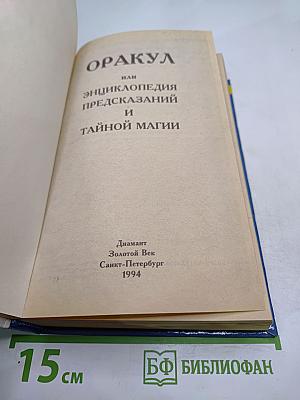 ОРАКУЛ или Энциклопедия предсказаний и тайной магии