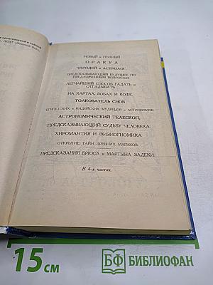 ОРАКУЛ или Энциклопедия предсказаний и тайной магии