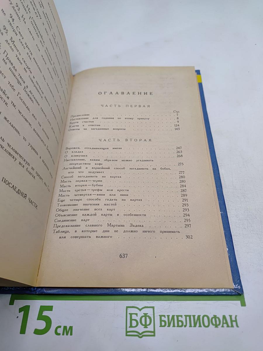 ОРАКУЛ или Энциклопедия предсказаний и тайной магии