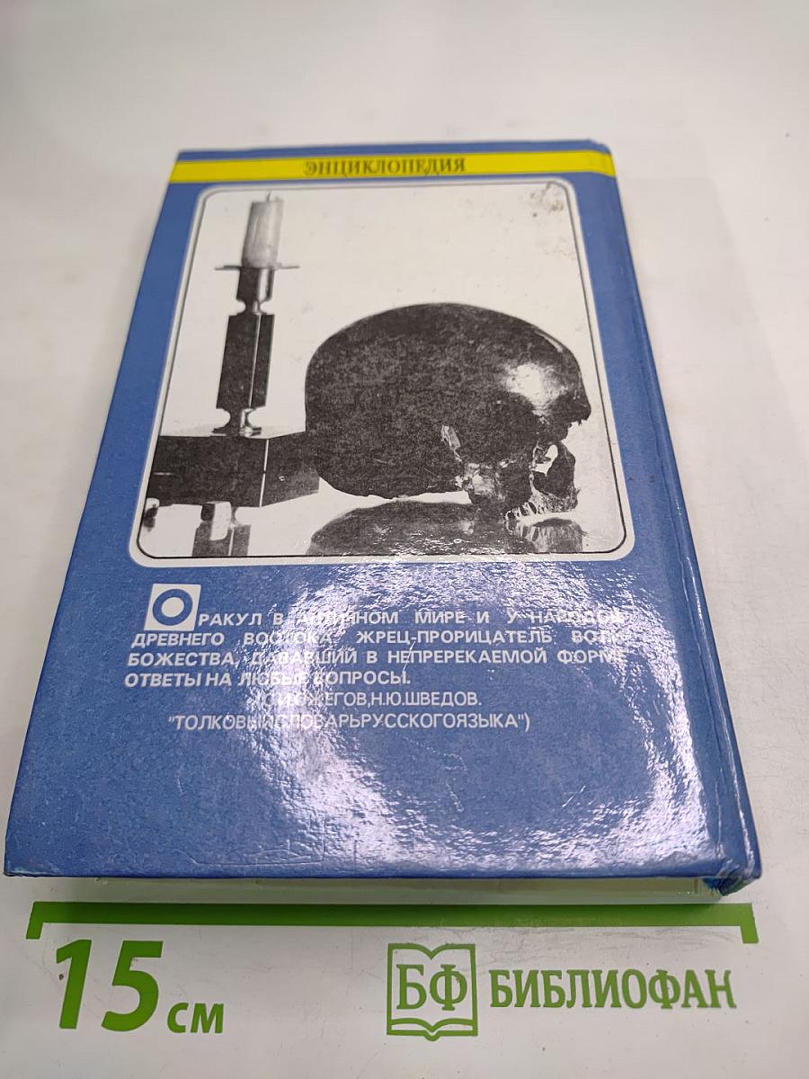 ОРАКУЛ или Энциклопедия предсказаний и тайной магии