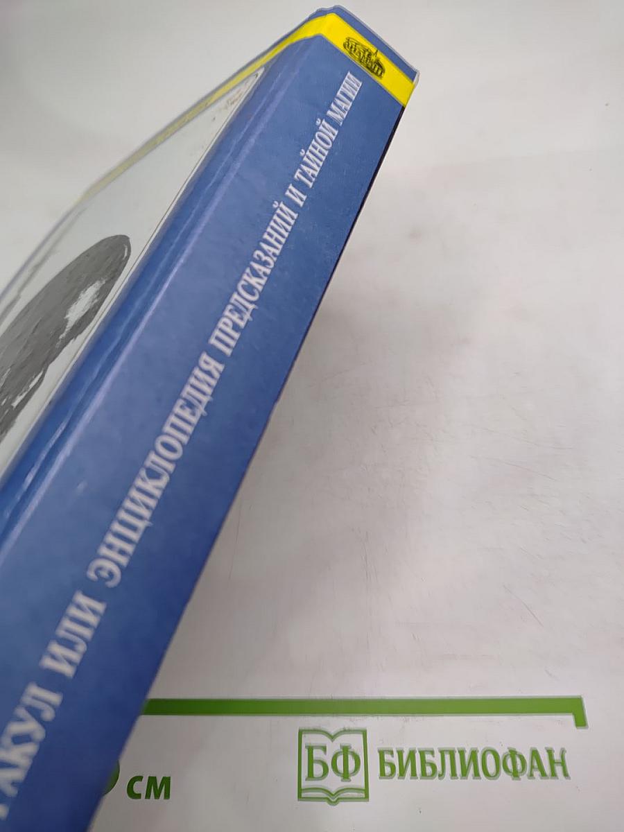 ОРАКУЛ или Энциклопедия предсказаний и тайной магии