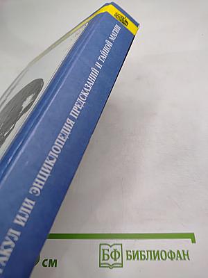 ОРАКУЛ или Энциклопедия предсказаний и тайной магии